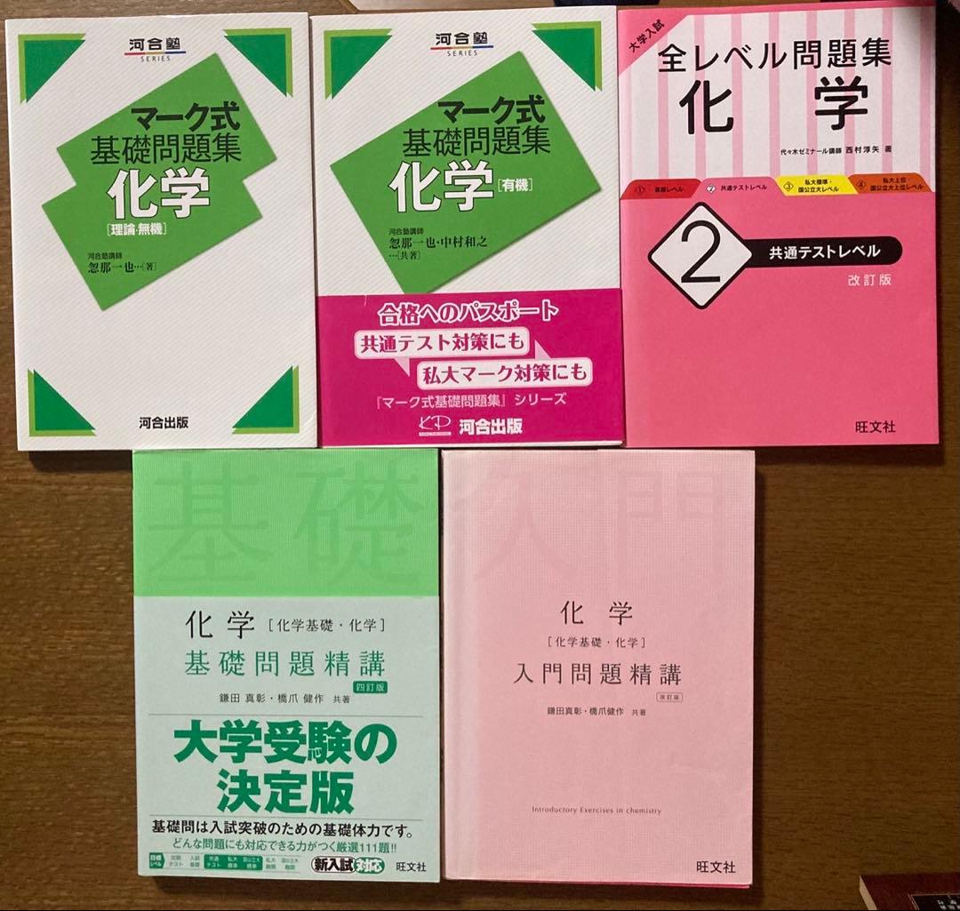 大学受験化学の参考書31冊セット