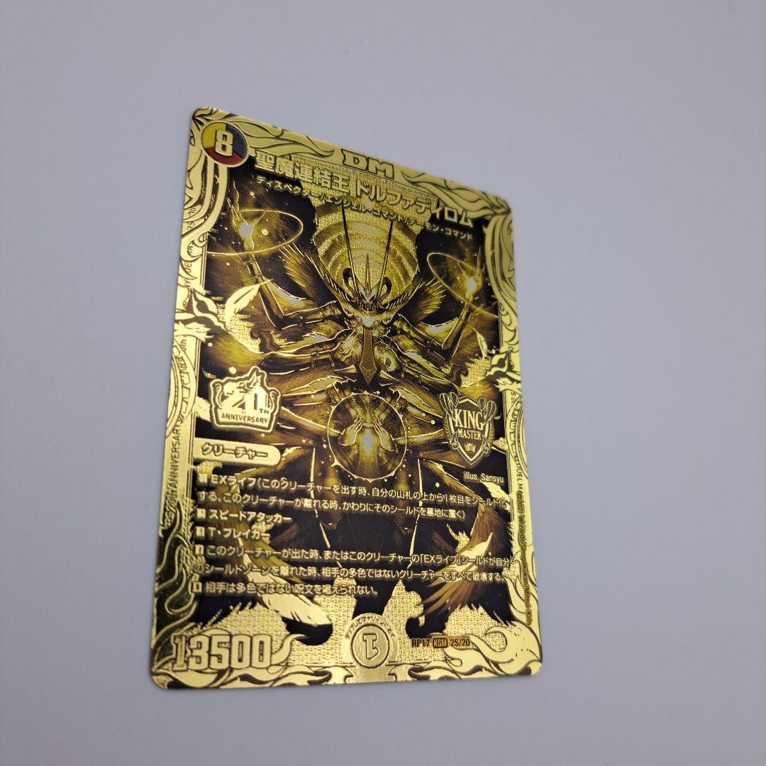 聖魔連結王ドルファディロム　金