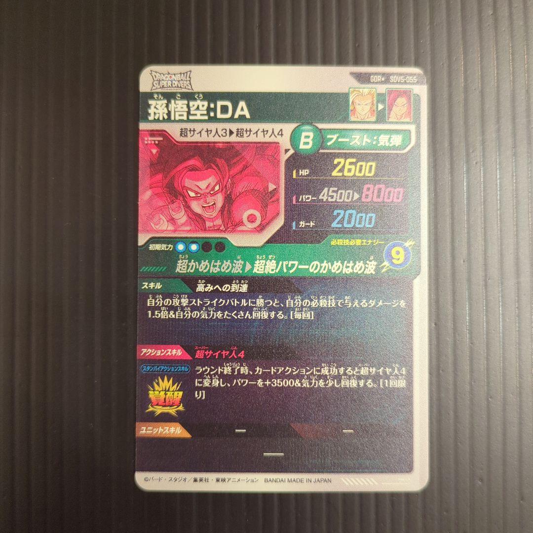 ドラゴンボールスーパーダイバーズ　GDR　SDV5-055　孫悟空：DA