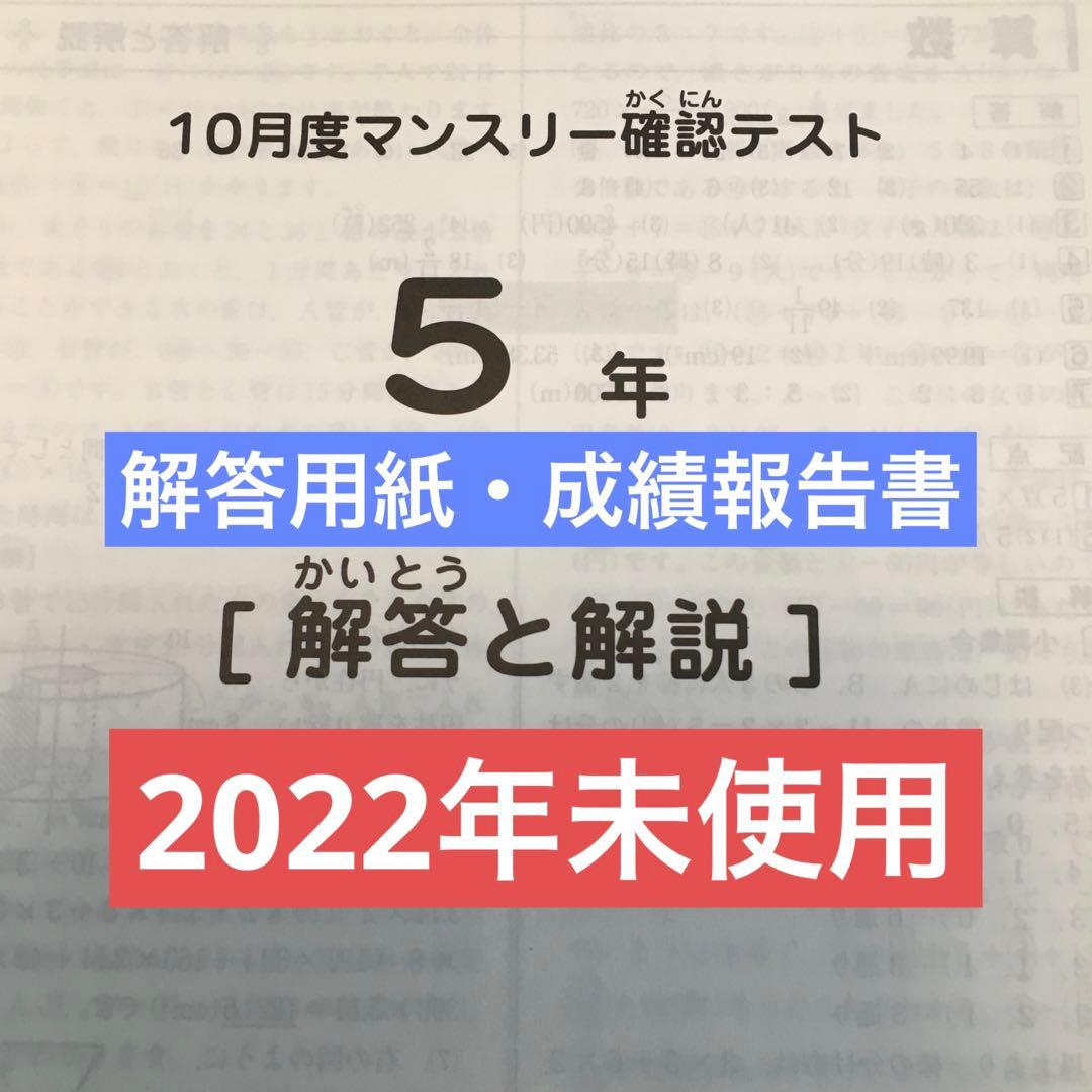 サピックス　2022年　10月度マンスリー確認テスト　5年　未使用原本！
