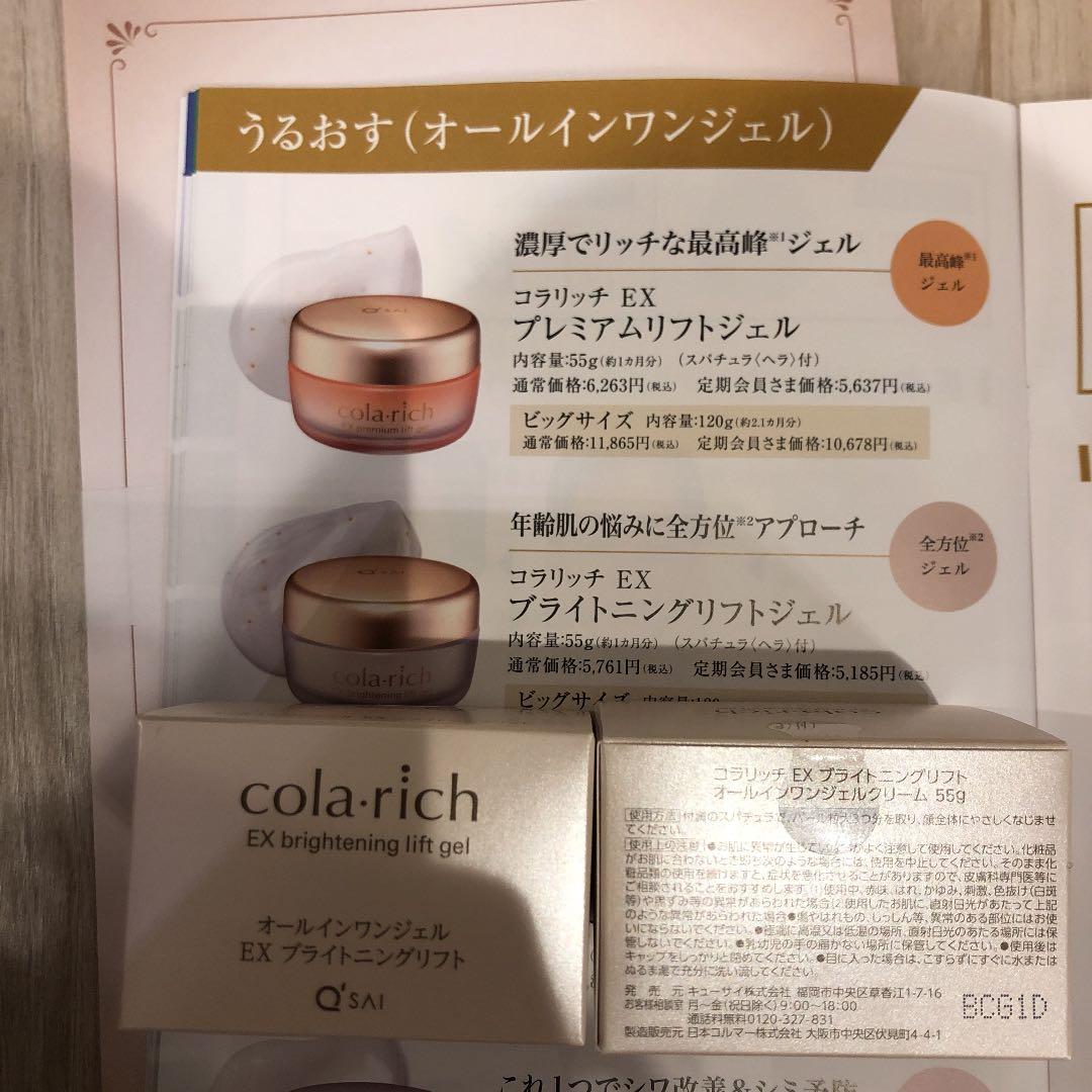 QSAIキューサイcola・richオールインワンジェルEXブライトニングリフト