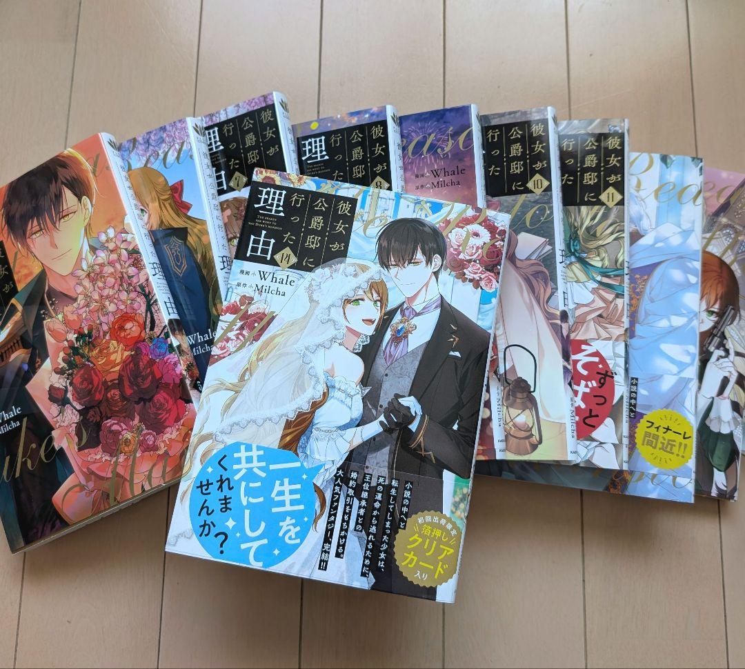 彼女が公爵邸に行った理由 5〜14巻　クリアカード付き