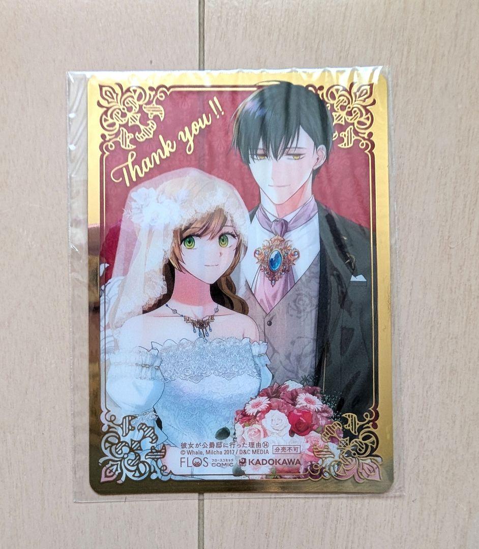 彼女が公爵邸に行った理由 5〜14巻　クリアカード付き