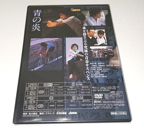 【15000本限定】青の炎 二宮和也コレクターズエディション DVD