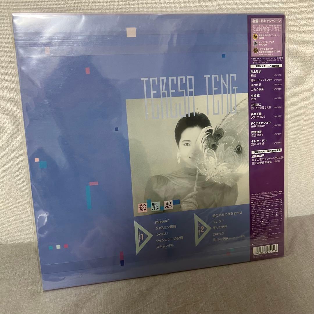 200g名盤LP100選 鄧麗君 テレサ・テン 別れの予感　レコード アナログ