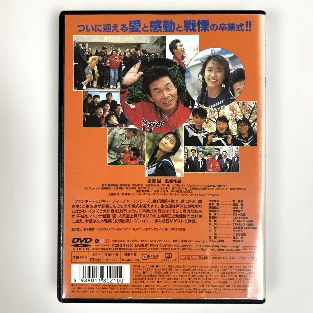 ファンキー・モンキー ティーチャー4 DVD