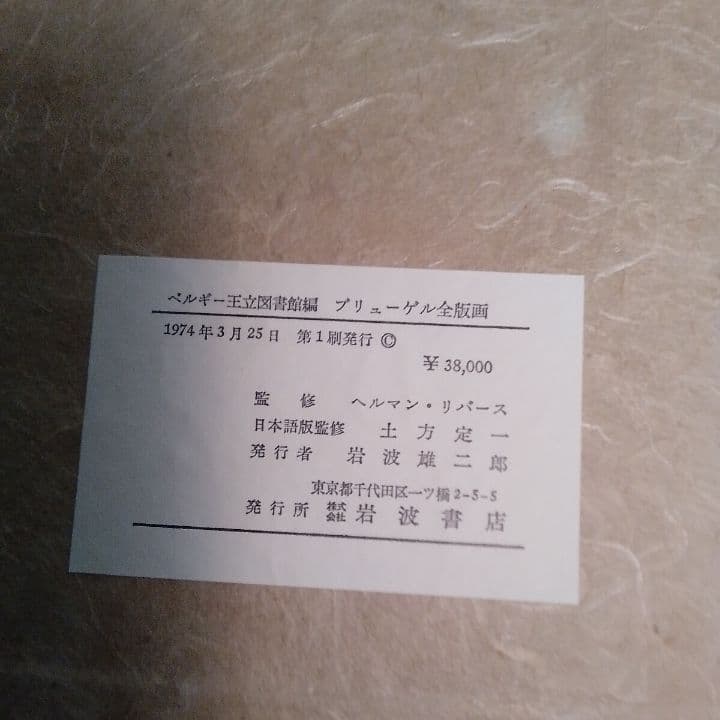 ベルギー王立図書館編　 ブリューゲル全版画　95 枚セット　岩波書店