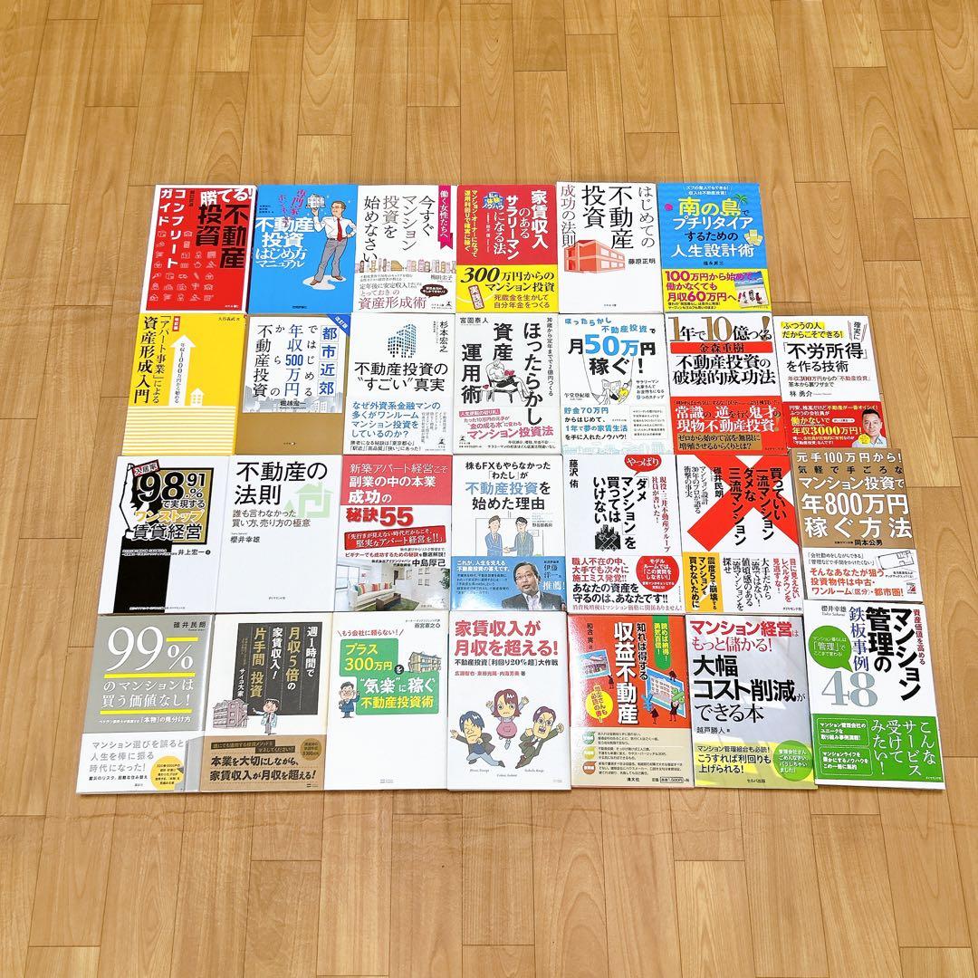 不動産投資関連書籍 104冊セット （約17万円分）