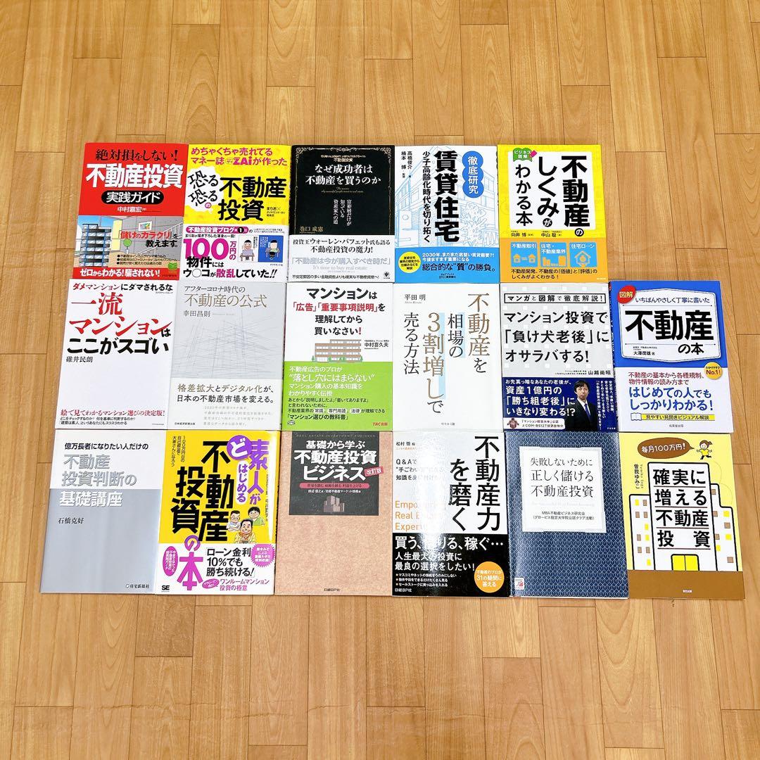 不動産投資関連書籍 104冊セット （約17万円分）