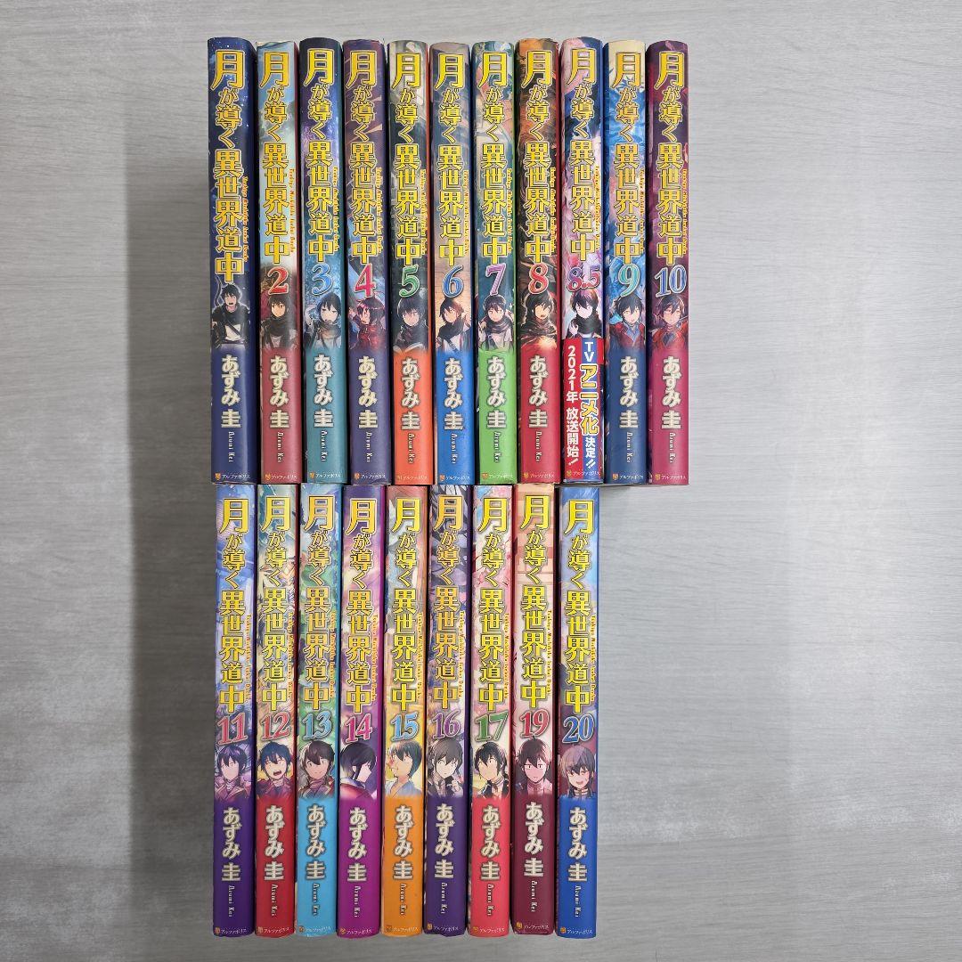 〔R8 2/9〕月が導く異世界道中　計20冊セット