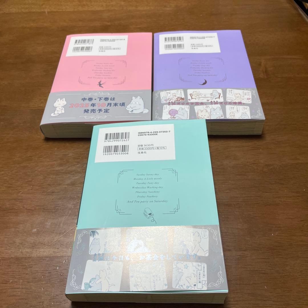 愛蔵版 小さなお茶会 上中下セット