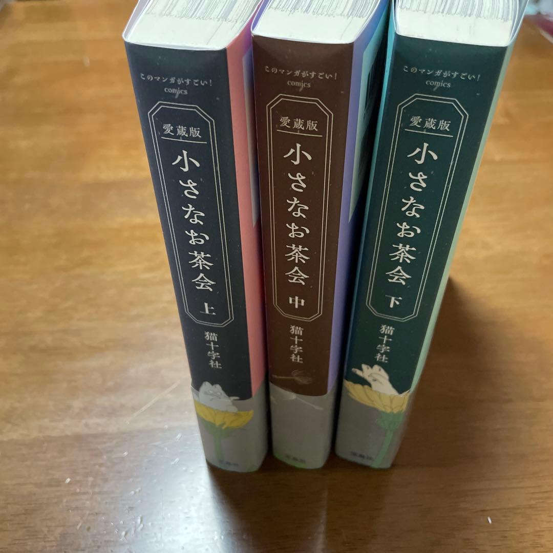 愛蔵版 小さなお茶会 上中下セット