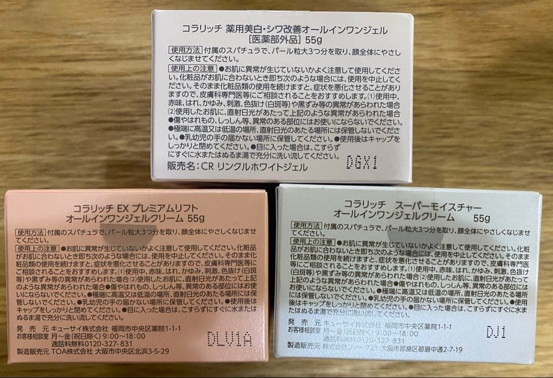 新品コラリッチオールインワンジェル3種セット美白シワプレミアムリフトモイスチャー