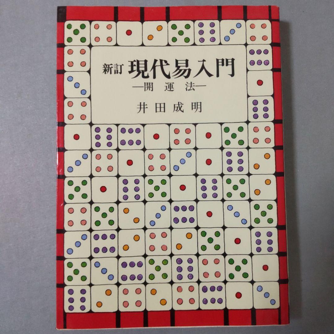 新訂 現代易入門 開運法 井田成明