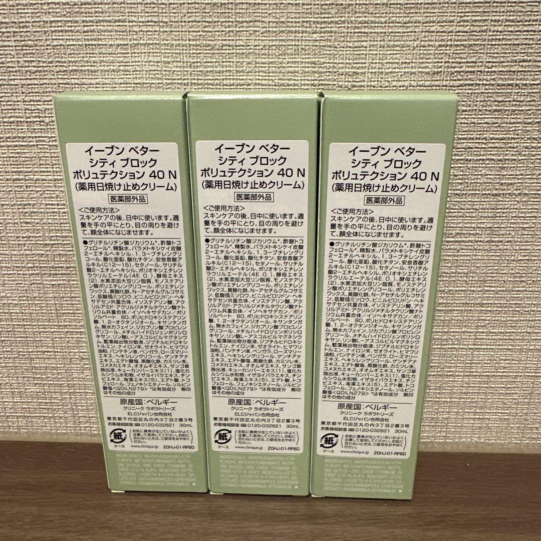 【新品】CLINIQUE＊イーブンベター シティブロック ポリュテクション 40