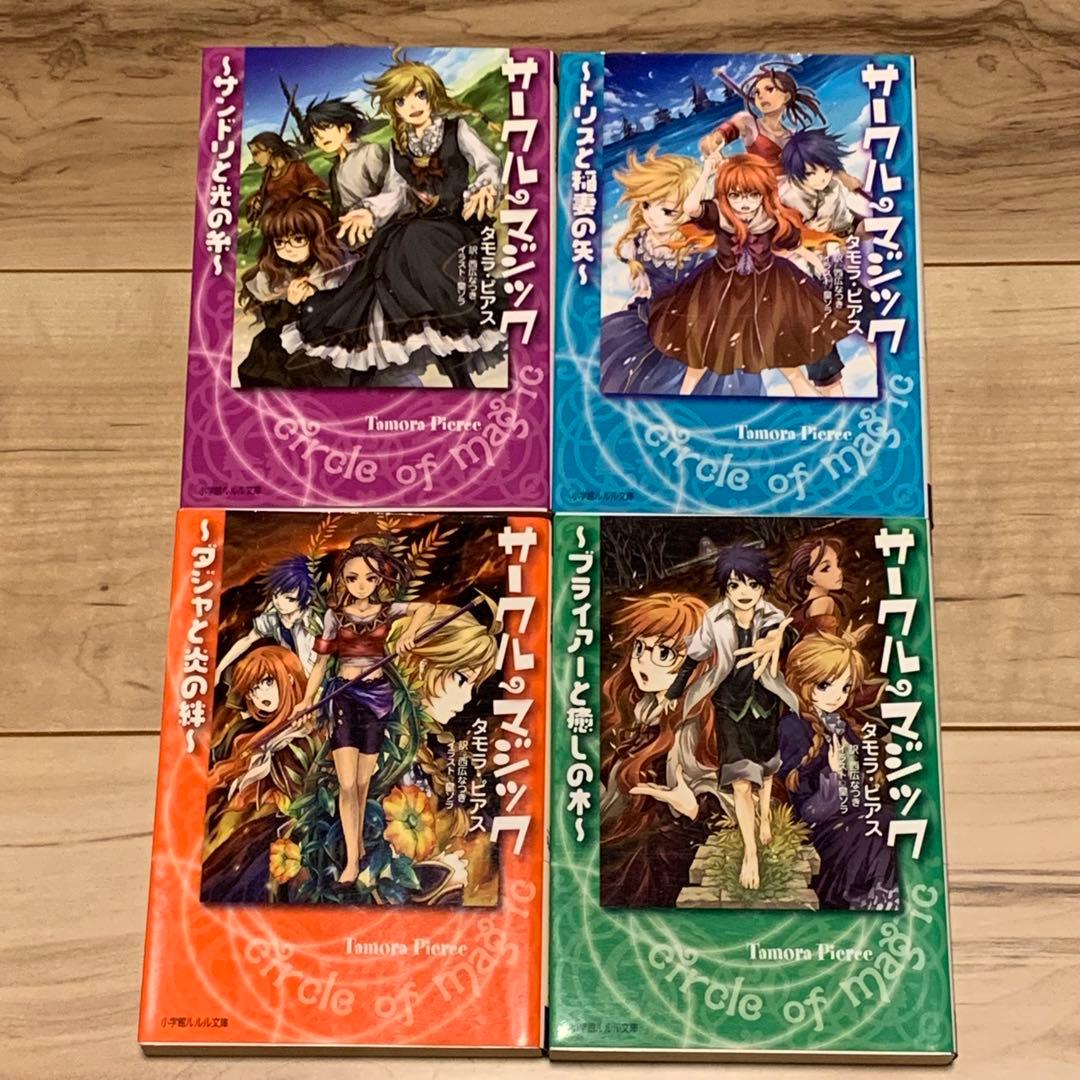 初版完結set タモラ・ピアス サークル・マジックシリーズ ルルル文庫