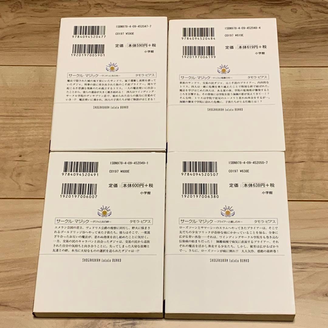 初版完結set タモラ・ピアス サークル・マジックシリーズ ルルル文庫