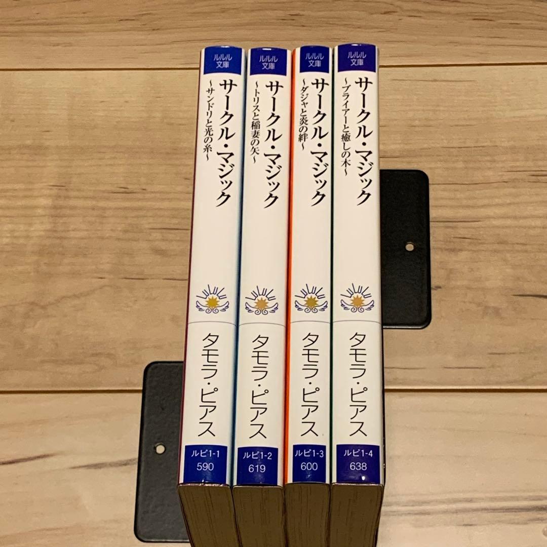 初版完結set タモラ・ピアス サークル・マジックシリーズ ルルル文庫