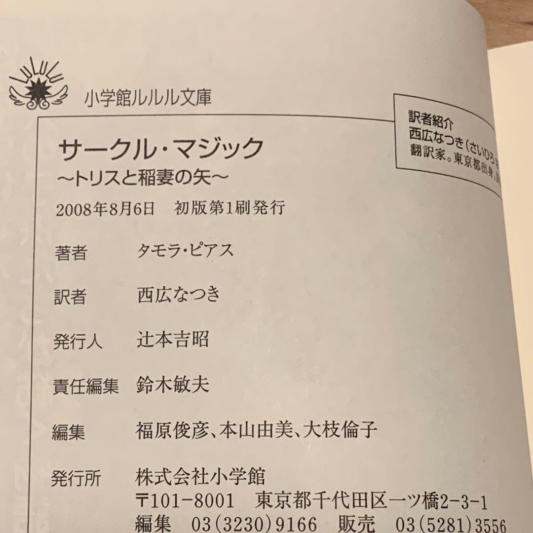 初版完結set タモラ・ピアス サークル・マジックシリーズ ルルル文庫