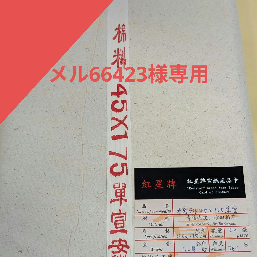 紅星牌 45×175 2反