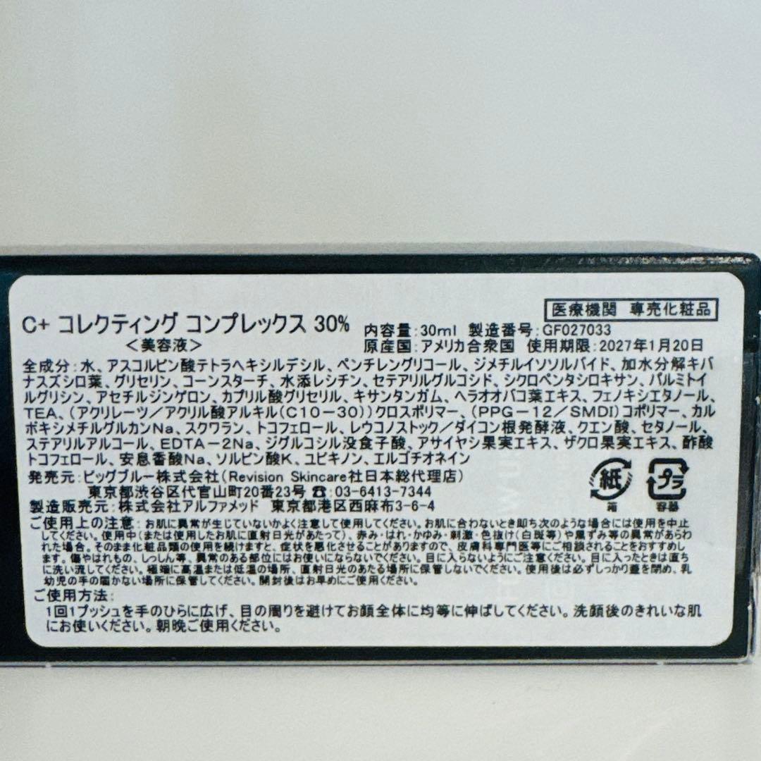 【各1本】C+コレクティング コンプレックス30% リビジョン+ナイトクリーム