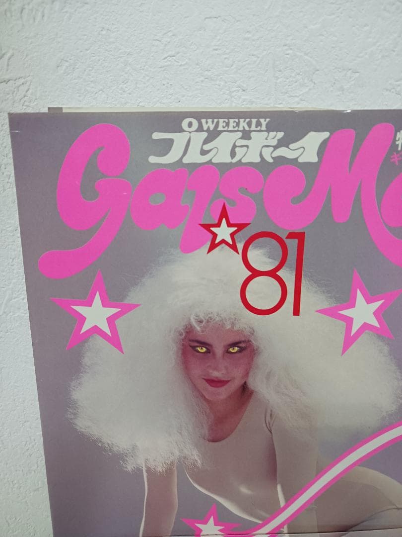 週刊プレイボーイ特別編集 ギャルズ・メイト81 週刊誌 昭和 L10