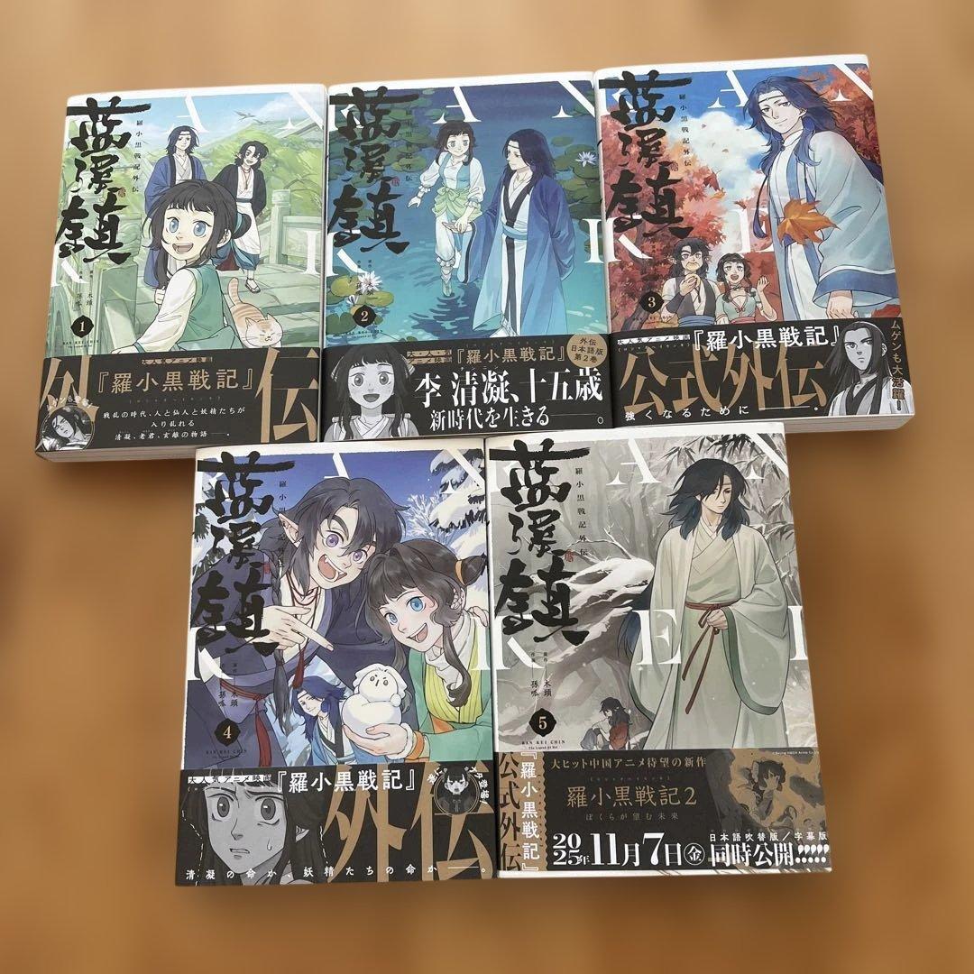 藍渓鎮 羅小黒戦記外伝1巻〜5巻　日本語版