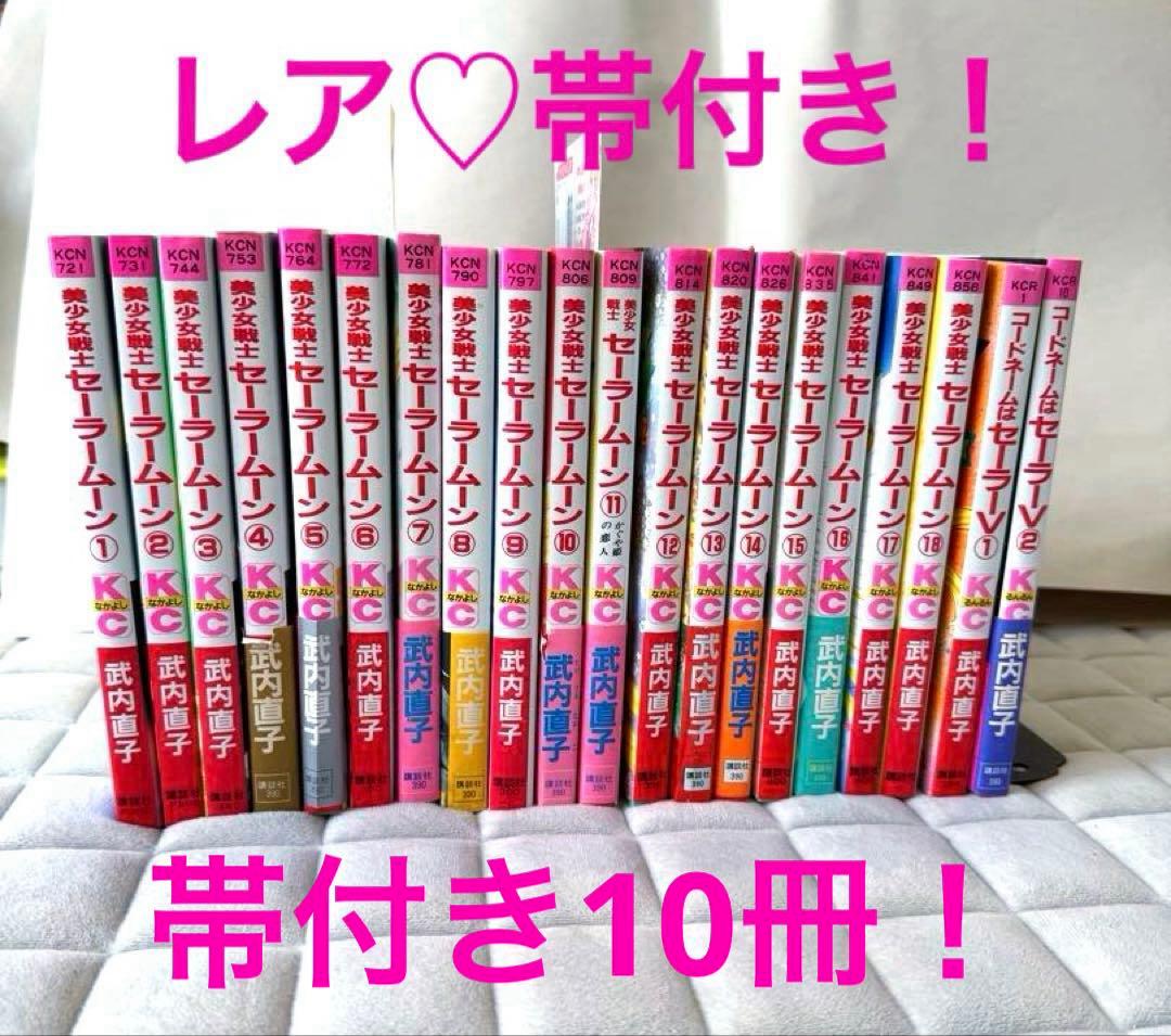 レア！帯付き♡美少女戦士セーラームーン　セーラーV 漫画　コミック　全巻　初版