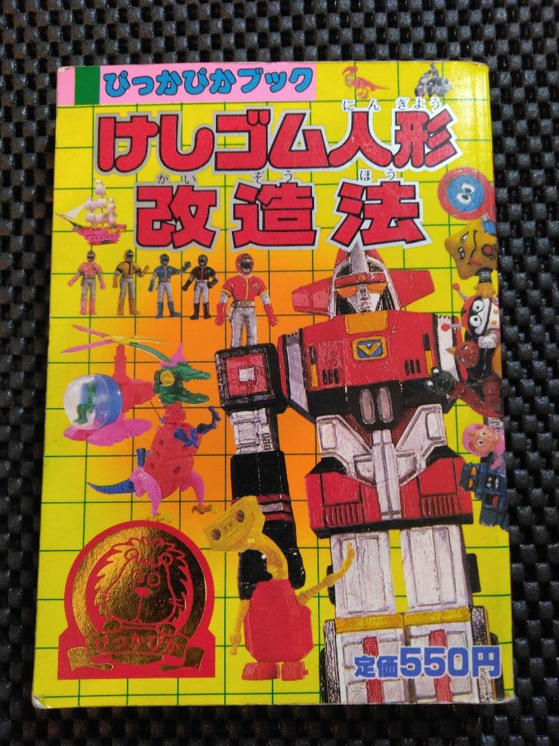 vintage【講談社】けしゴム人形改造法　ぴっかぴかブック　シリーズ⑥