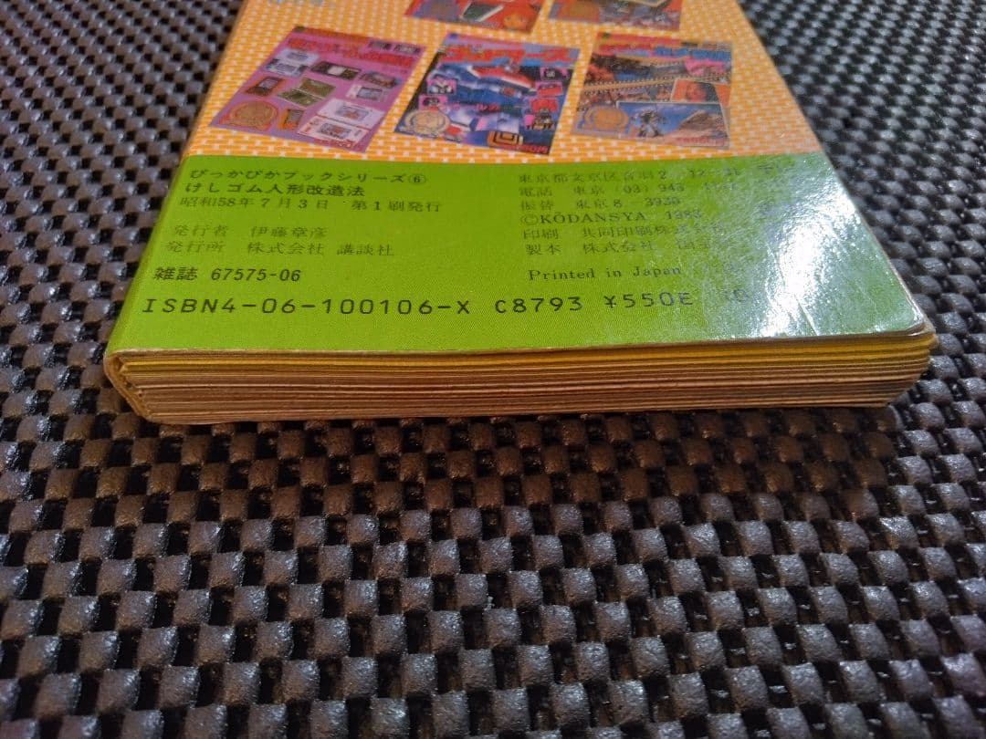 vintage【講談社】けしゴム人形改造法　ぴっかぴかブック　シリーズ⑥