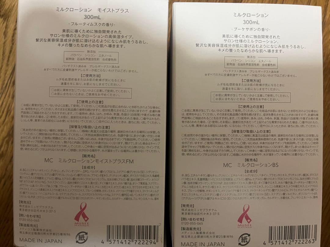 ミュゼ　ミルクローション　4本セット②