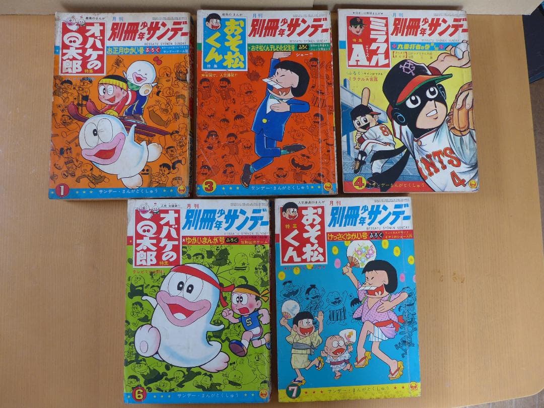 希少　別冊少年サンデー　5冊まとめて　オバケのQ太郎　おそ松くん他　昭和レトロ