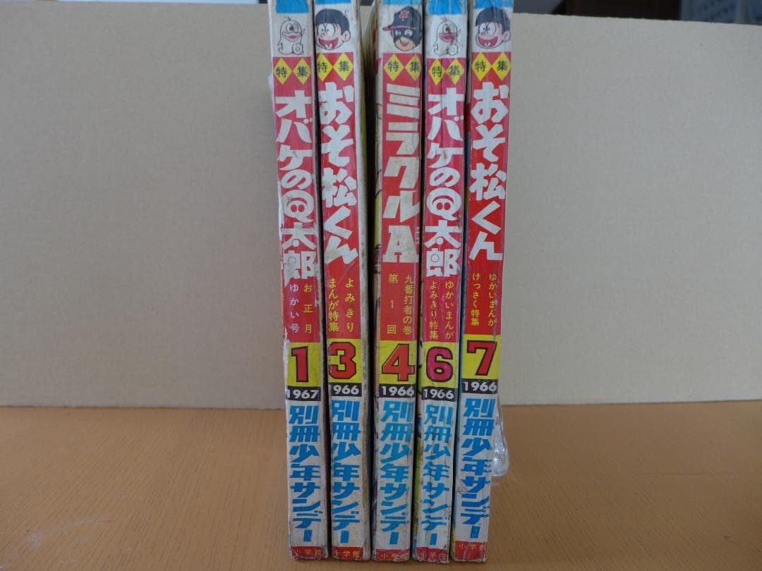 希少　別冊少年サンデー　5冊まとめて　オバケのQ太郎　おそ松くん他　昭和レトロ
