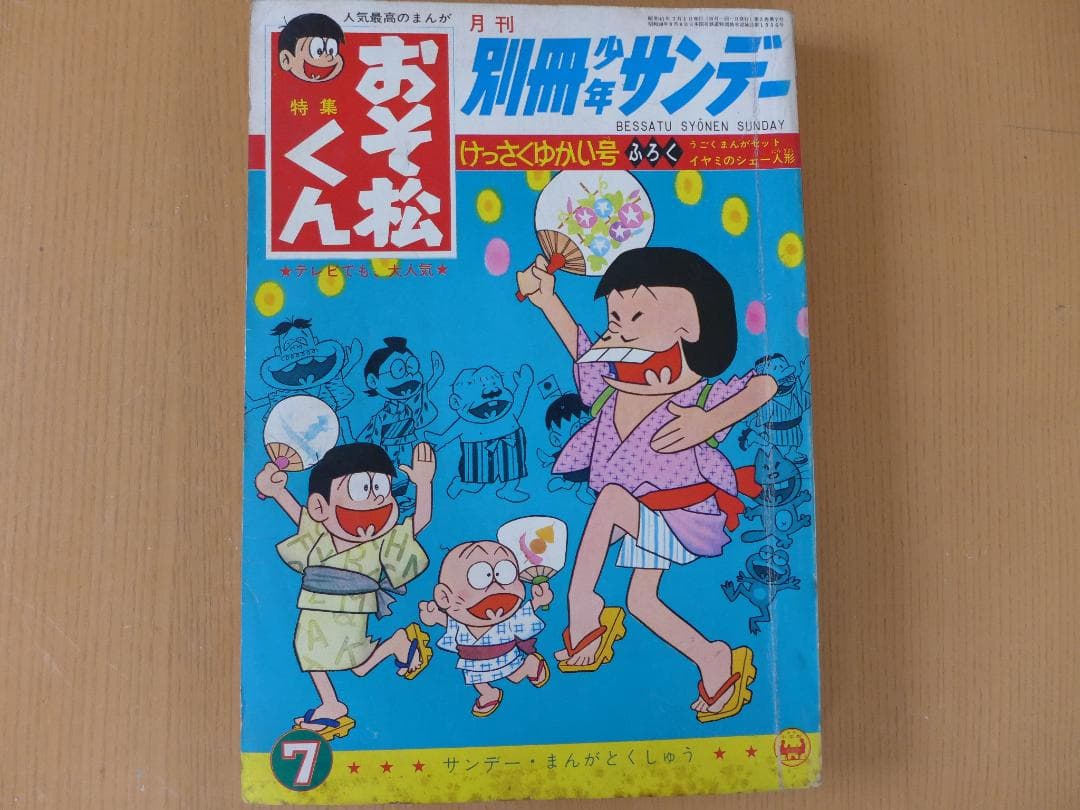 希少　別冊少年サンデー　5冊まとめて　オバケのQ太郎　おそ松くん他　昭和レトロ
