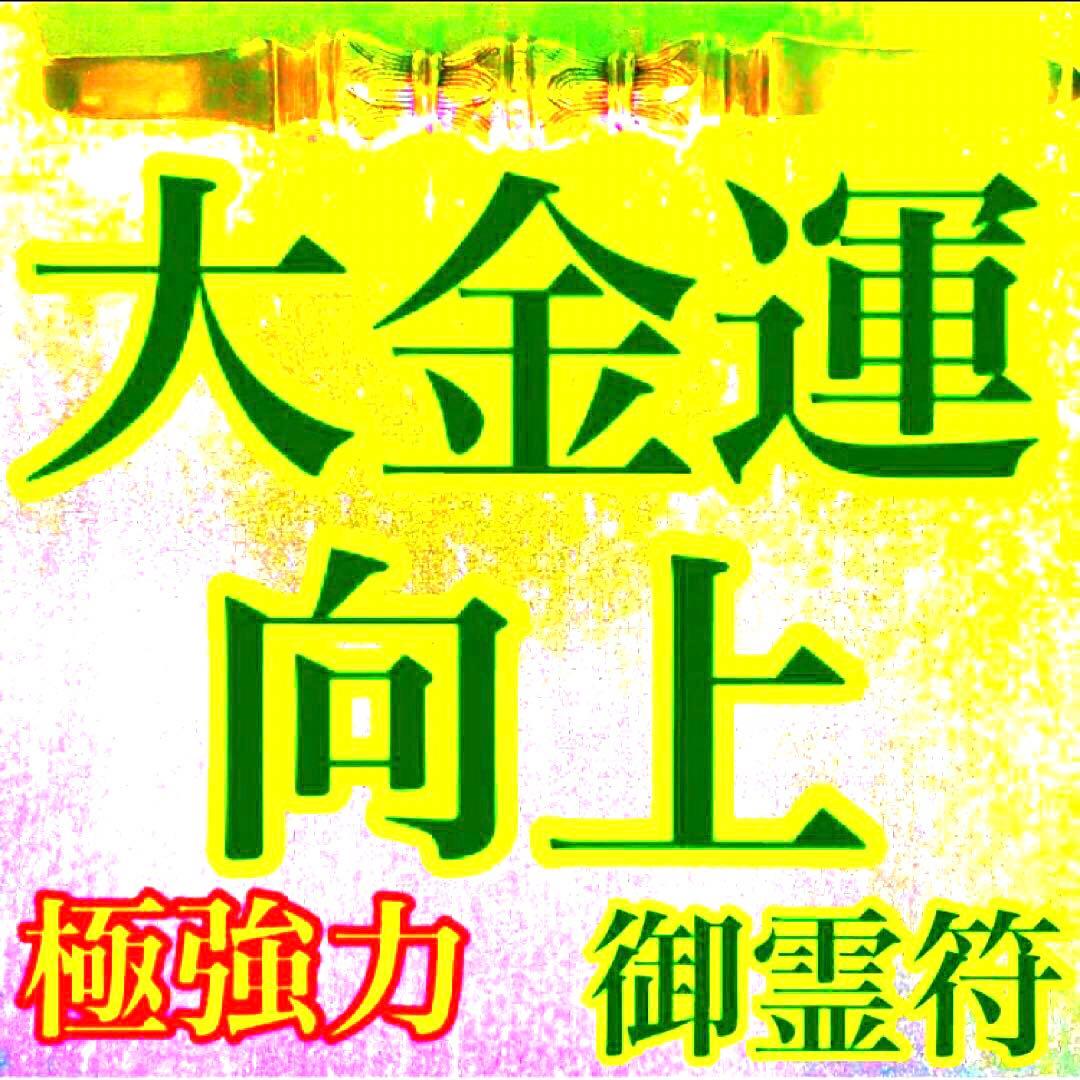 秘符(モモ)お金　金　銀　財　宝　金運アップ　貯金　護符　霊符　お守り