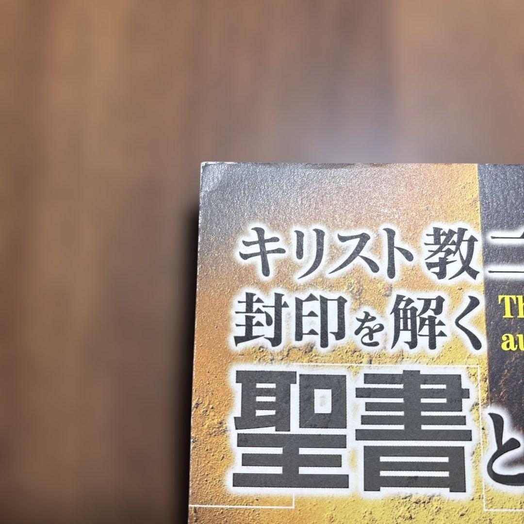 聖書と易学 : キリスト教二千年の封印を解く