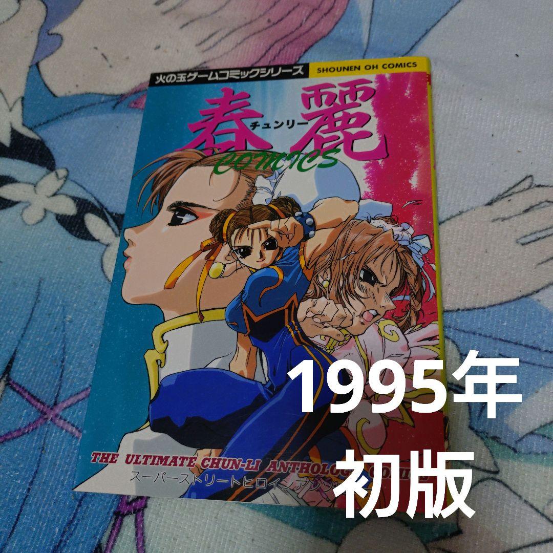 春麗comicsスーパーストリートヒロイン