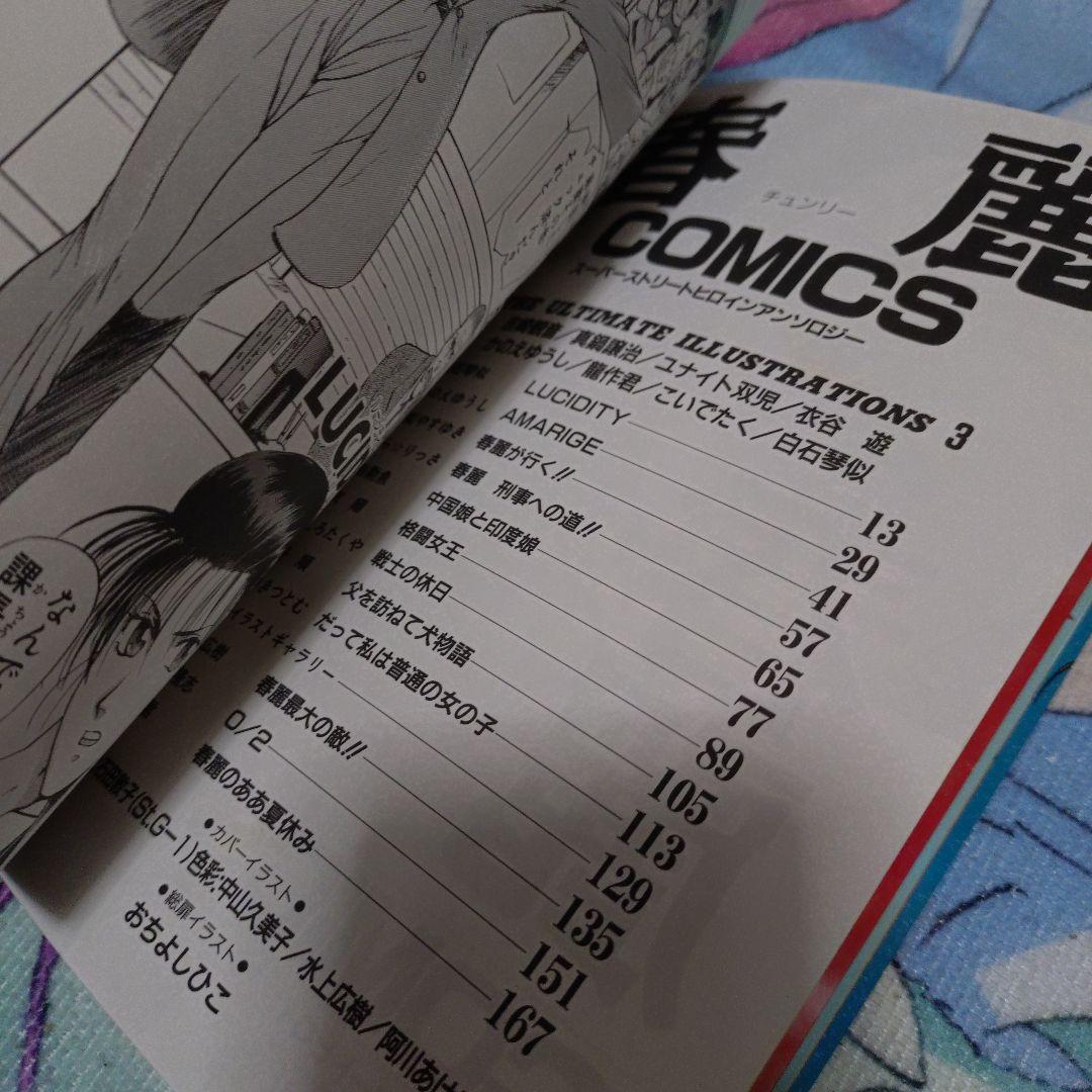 春麗comicsスーパーストリートヒロイン