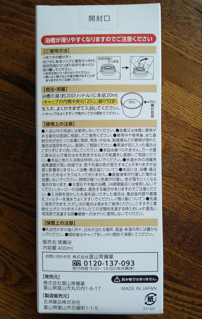 【あんこちんさん専用】富山常備薬　常備浴　薬用生薬浴