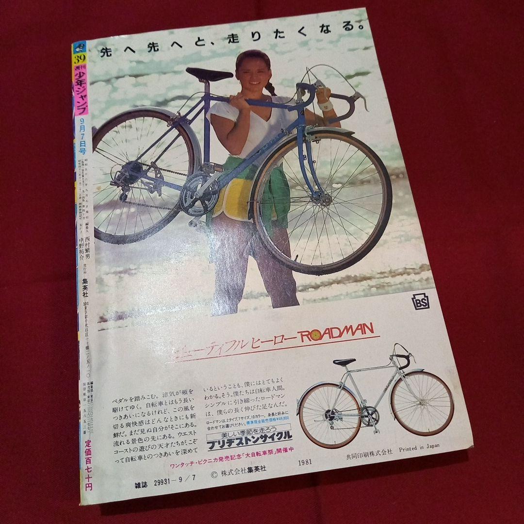 【当時物美品】週刊 少年 ジャンプ 1981年39号 漫画 アニメ