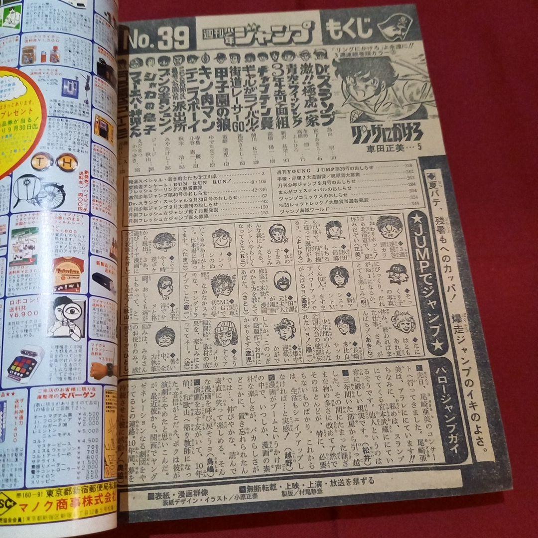 【当時物美品】週刊 少年 ジャンプ 1981年39号 漫画 アニメ