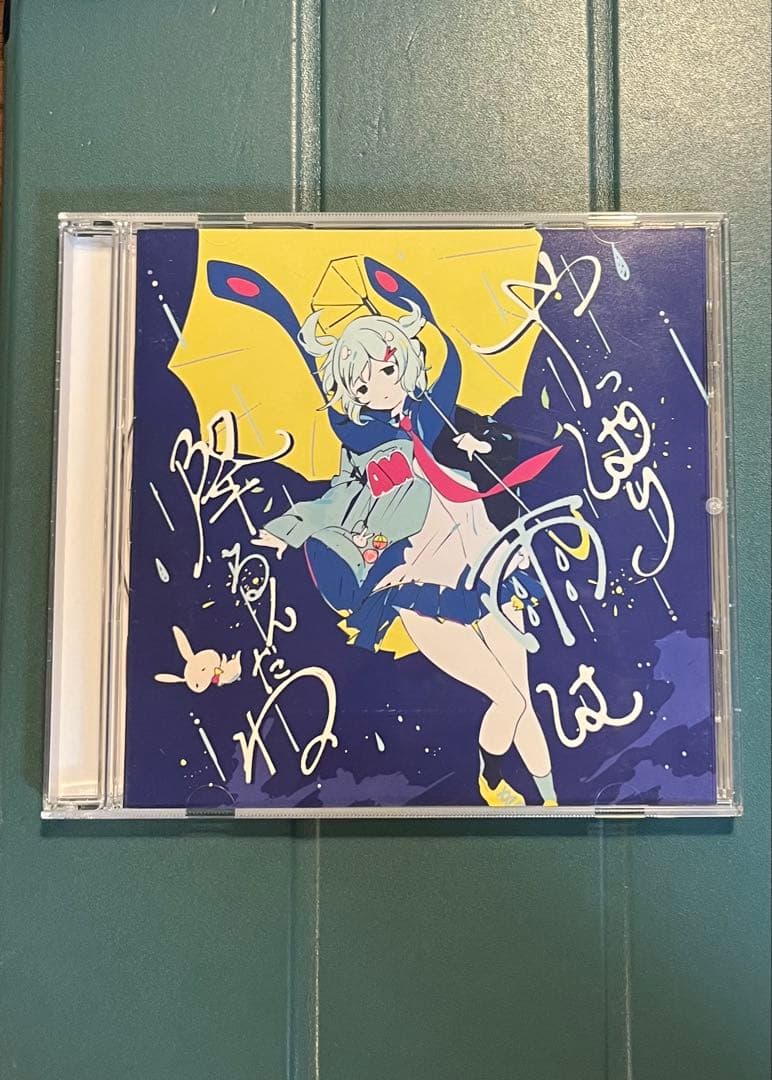 ツユ/やっぱり雨は降るんだね/ファイル