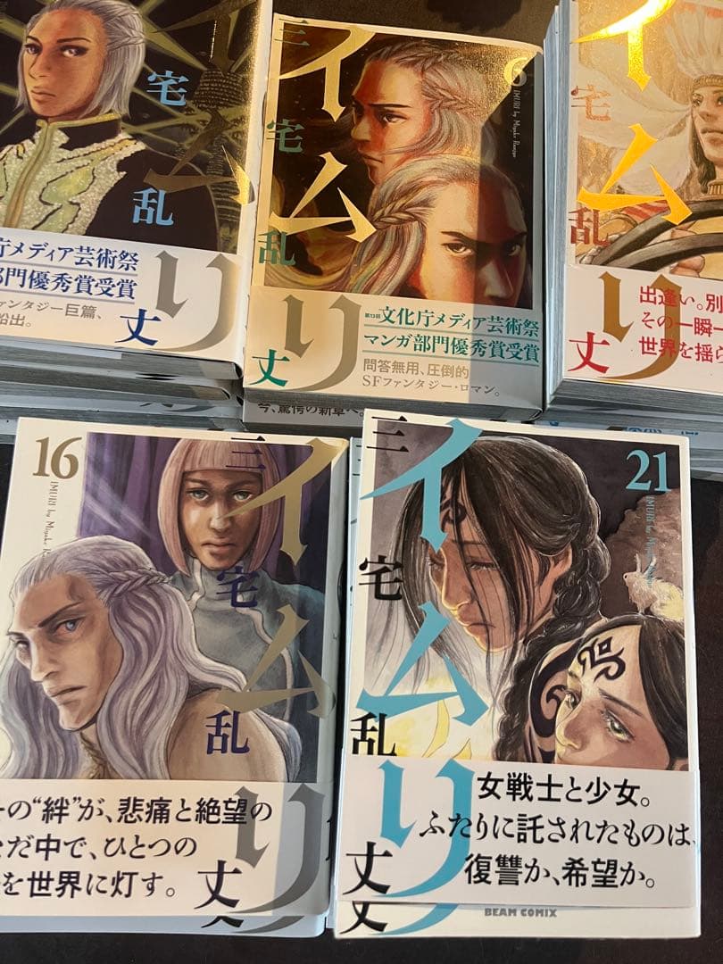 イムリ 【全巻帯付き】【新品購入】