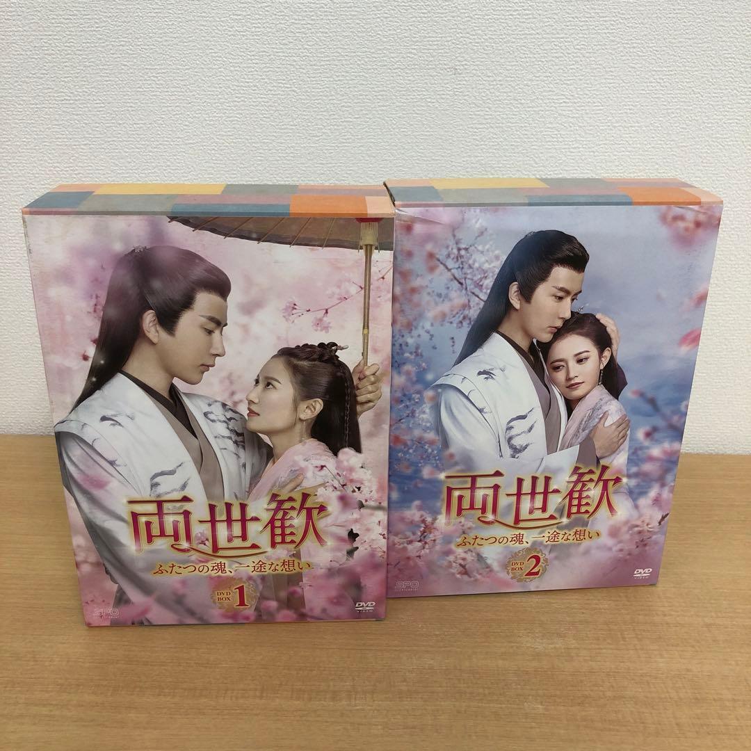 M0114B 両世歓 ふたつの魂、一途な想い DVD BOX 2巻セット 全話