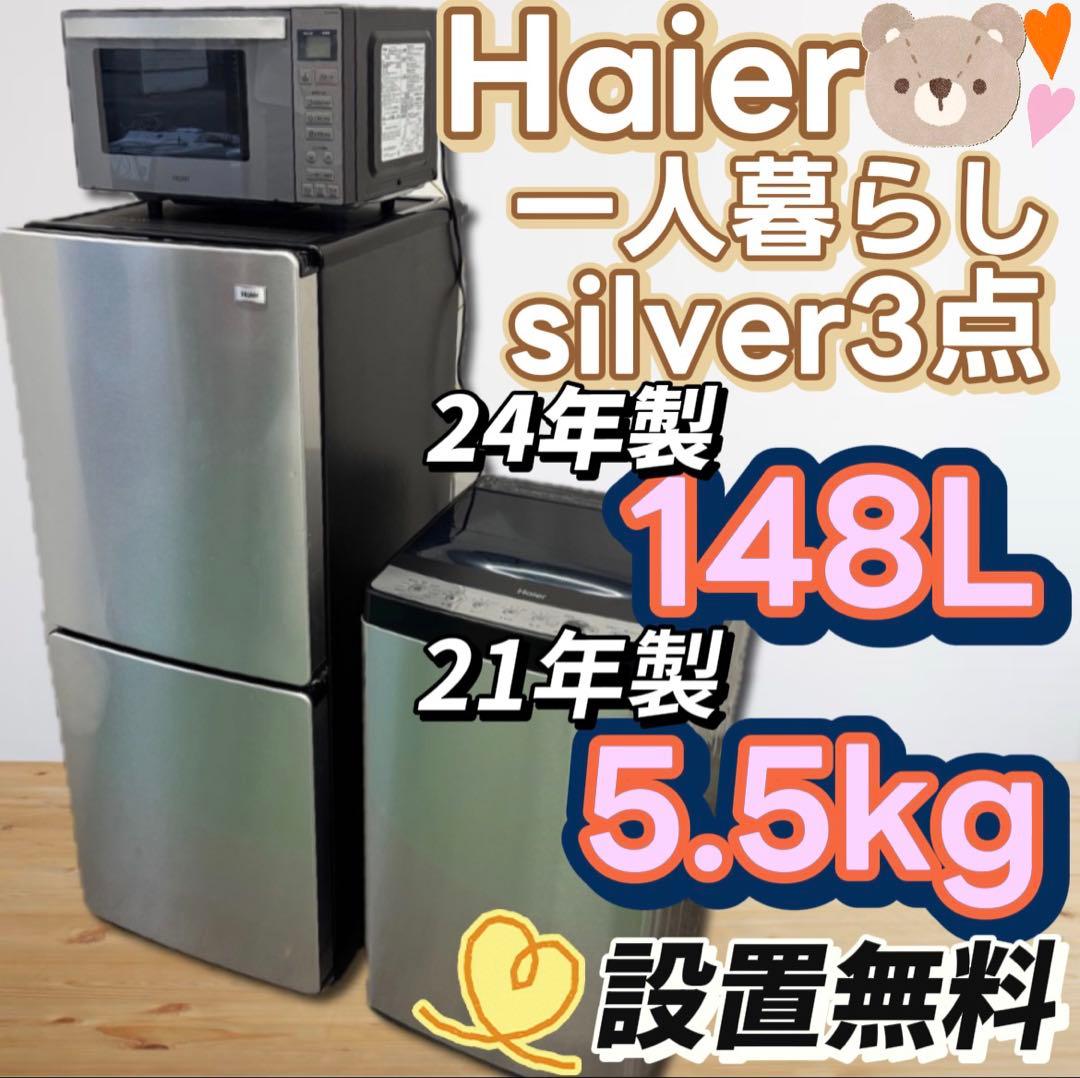 ★97　冷蔵庫　洗濯機　電子レンジ　Haier　家電セット　安い　中古　設置無料