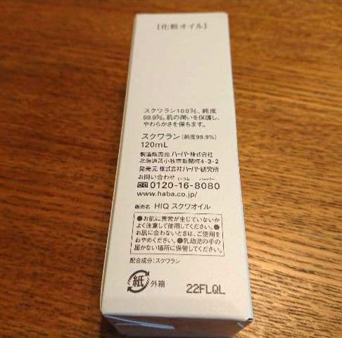 HABA SQUALANE美容液 120ml