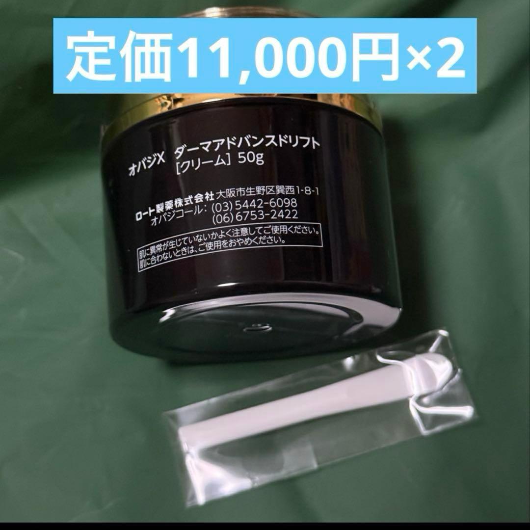 Obagi オバジ オバジX ダーマアドバンスドリフト 50g クリーム2個