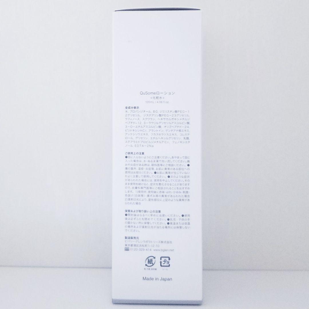 ◇120ml×2個◇新品未開封◇b.glen QuSome ローション