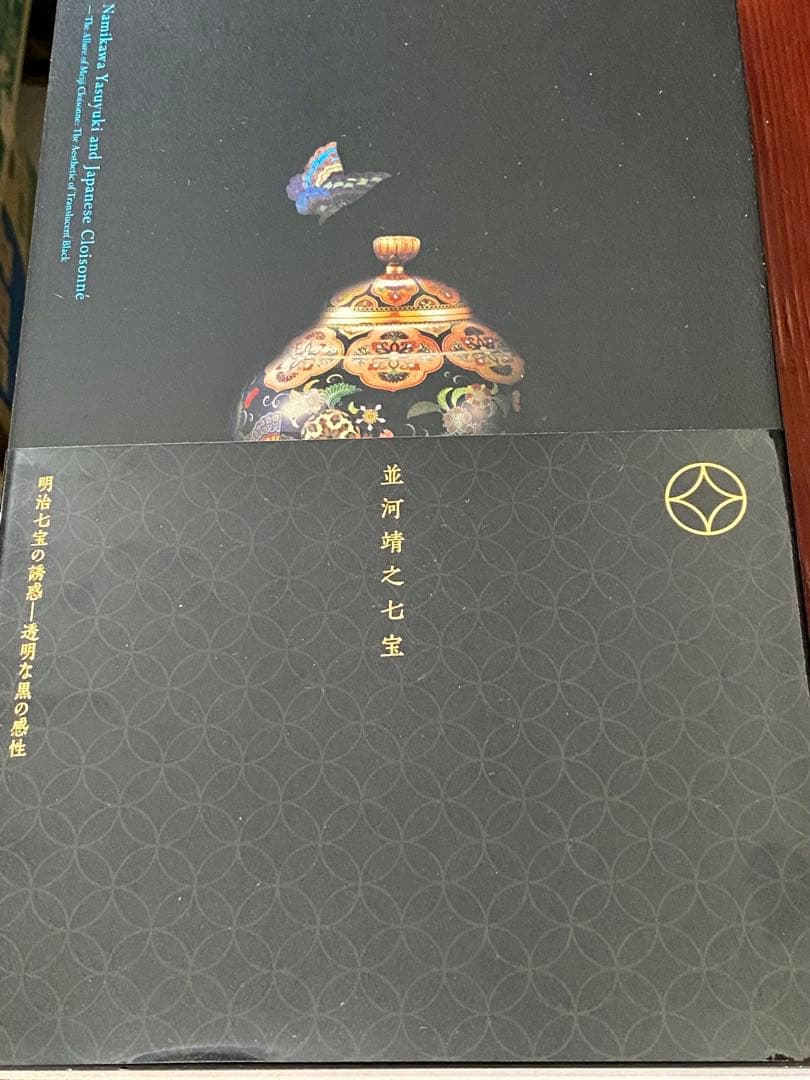 【新品未使用】　並河靖之七宝