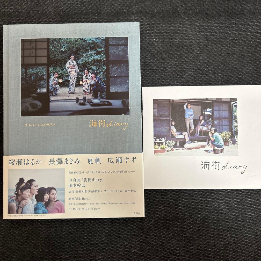 あ*ん様 海街diary 写真集・映画パンフレットセット 瀧本幹也